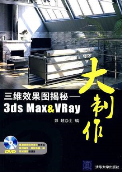 三維效果圖揭秘：3dsMax&VRay大製作