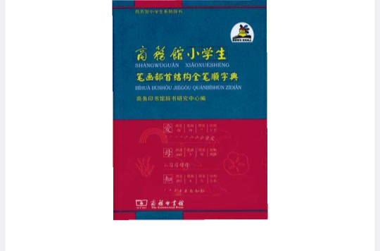 商務館小學生筆畫部首結構全筆順字典