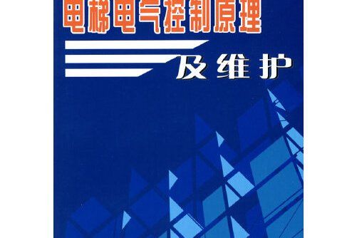 電梯電氣控制原理及維護電梯電氣控制原理及維護