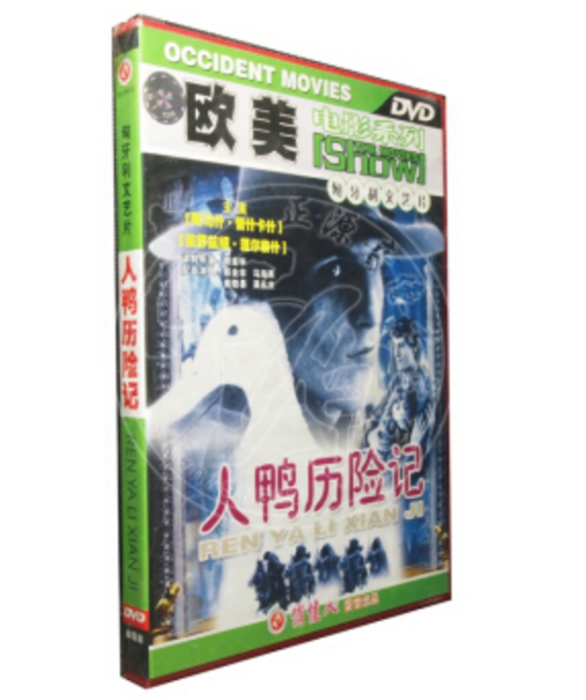 人鴨歷險記(1DVD)