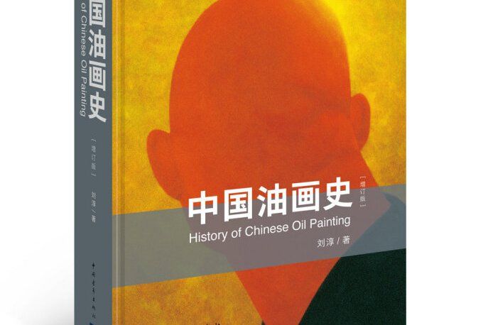 中國油畫史（增訂版）