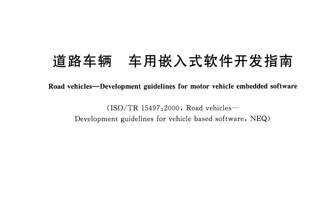 道路車輛—車用嵌入式軟體開發指南