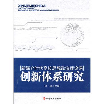 新媒介時代高校思想政治理論課創新體系研究