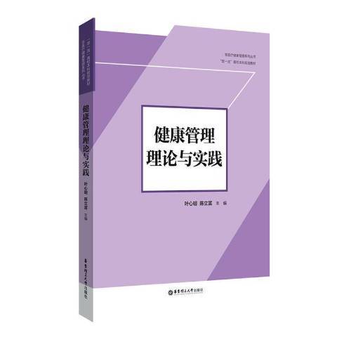 健康管理理論與實踐(2021年華東理工大學出版社出版的圖書)