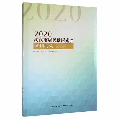 武漢市居民健康素養監測報告：2020