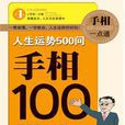 人生運勢500問——手相100問