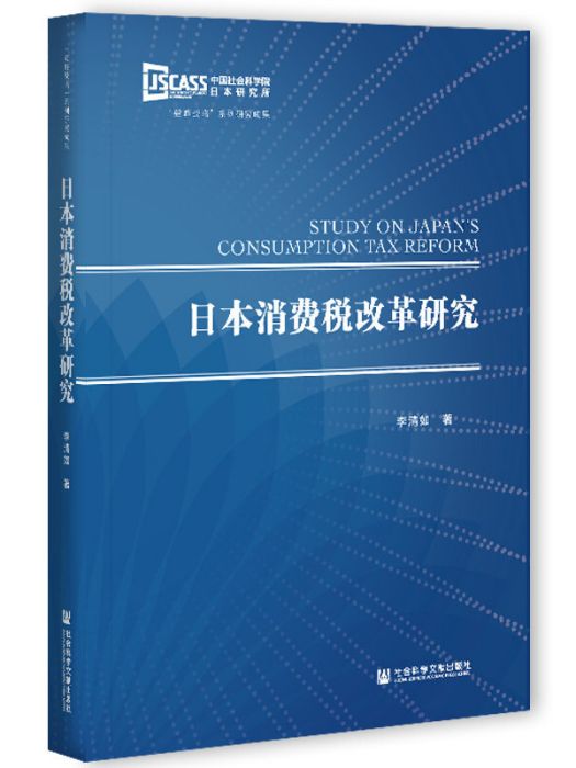 日本消費稅改革研究