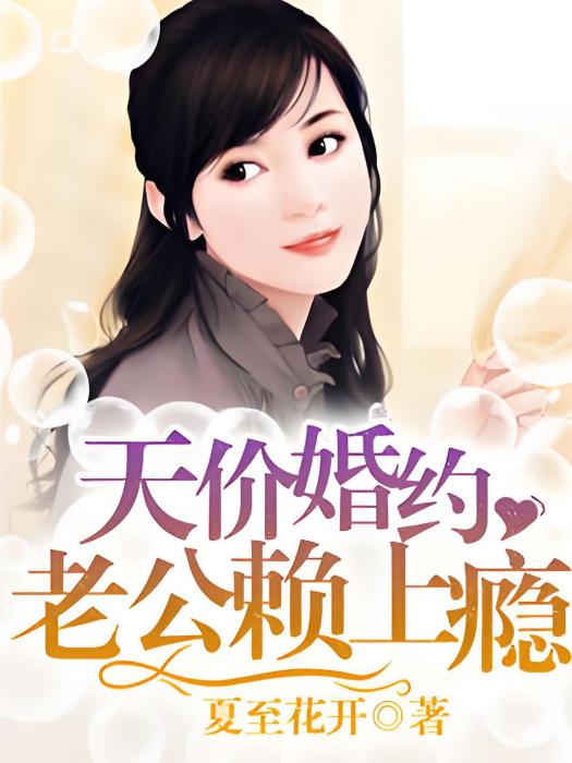 天價婚約：老公賴上癮