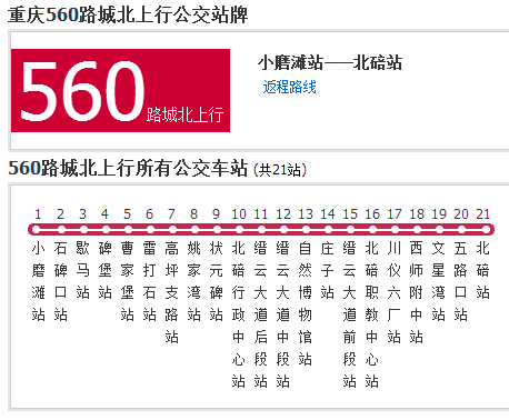 重慶公交560路城北