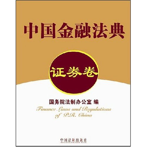 中國金融法典：證券卷(證券卷-中國金融法典)