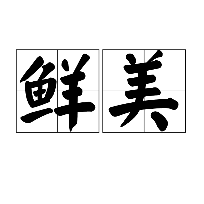 鮮美(詞語)