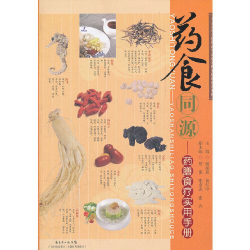 藥食同源----藥膳食療實用手冊