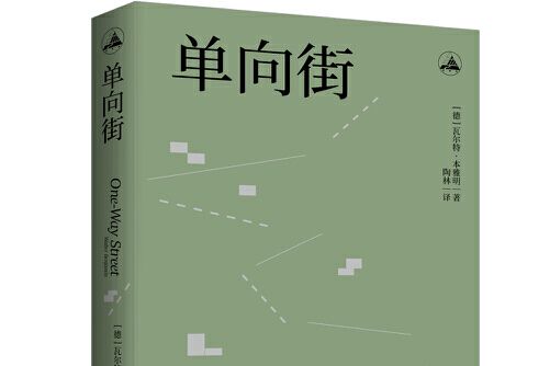 單向街(2021年西苑出版社出版的圖書)