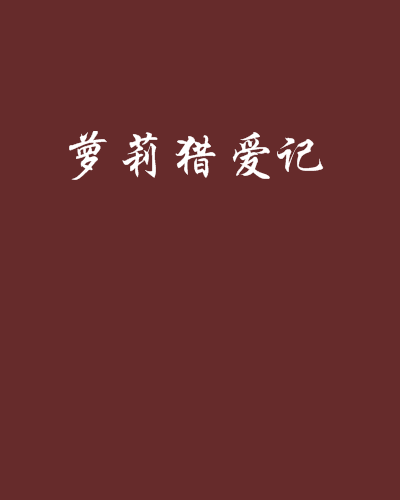 蘿莉獵愛記