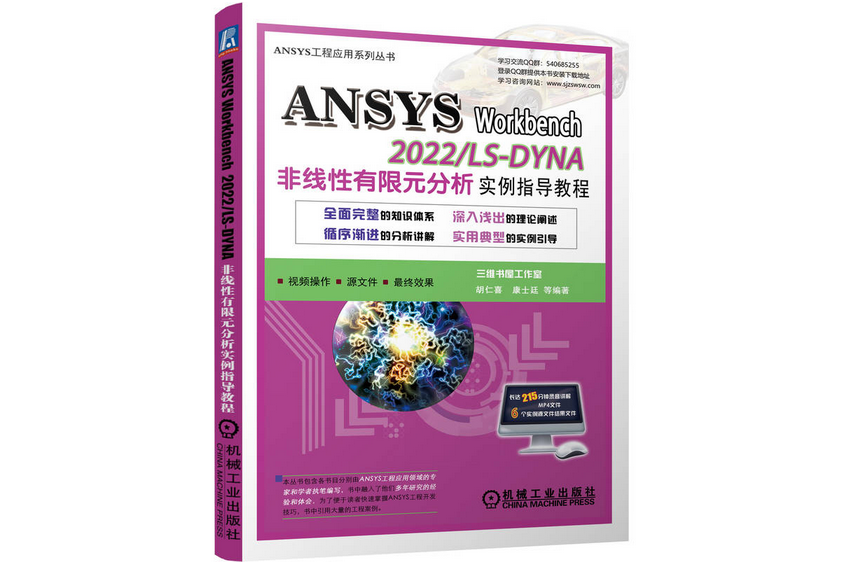 ANSYS Workbench 2022/ LS-DYNA非線性有限元分析實例指導教程