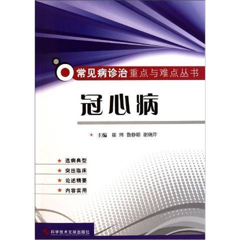 冠心病(2011年科學技術文獻出版社出版的圖書)