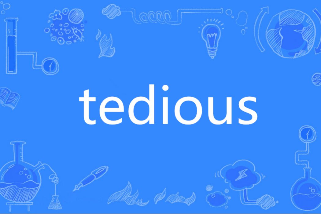 Tedious(英語單詞)