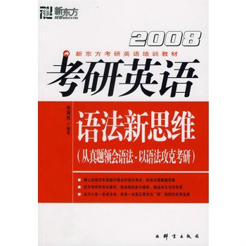 2008考研英語語法新思維