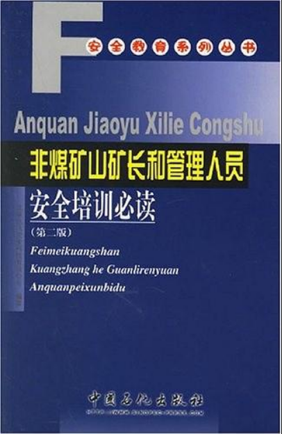 非煤礦山礦長和管理人員安全培訓教材必讀