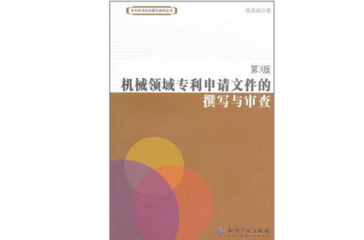 機械領域專利申請檔案的撰寫與審查