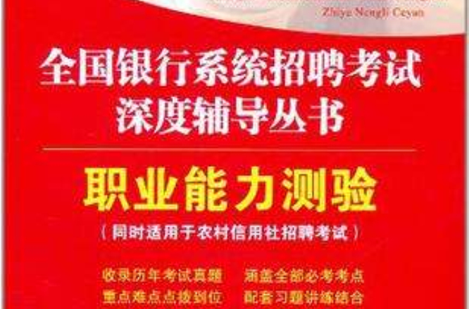 中公教育·全國銀行系統招聘考試深度輔導叢書