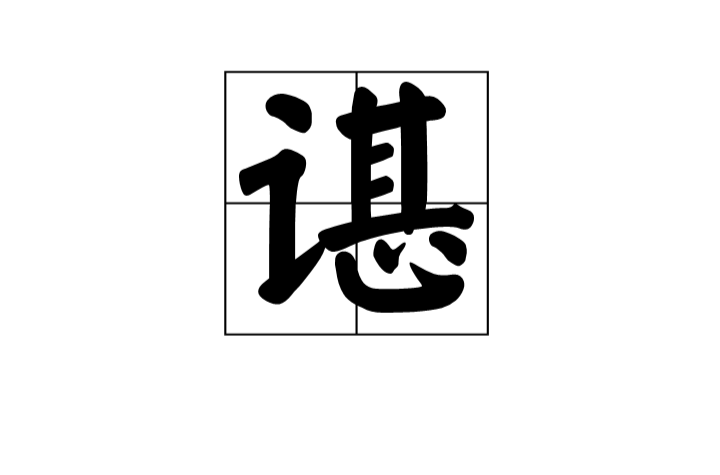 諶(漢字)