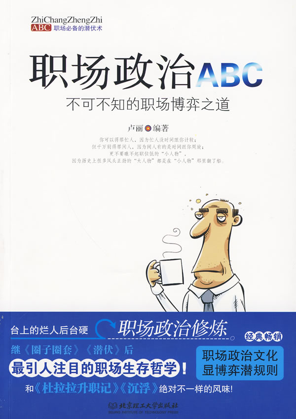 職場政治ABC：不可不知的職場博弈之道