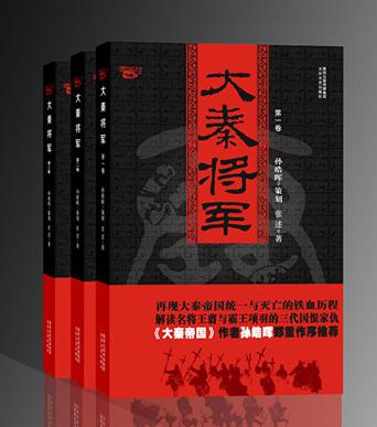 大秦將軍(張述所著歷史小說)