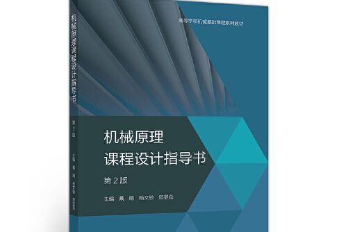 機械原理課程設計指導書第2版