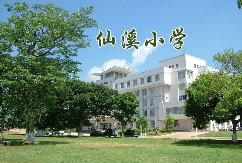 仙溪國小