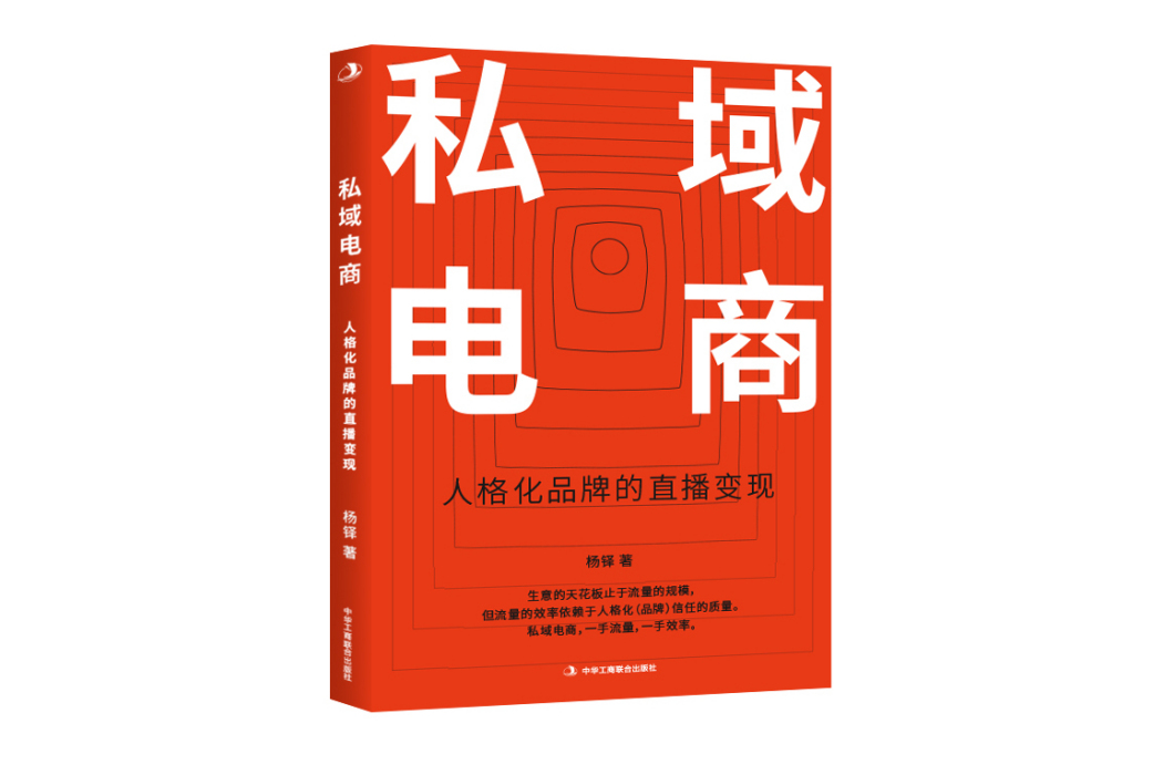 私域電商(2020年中華工商聯合出版社出版的圖書)