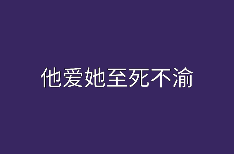 他愛她至死不渝