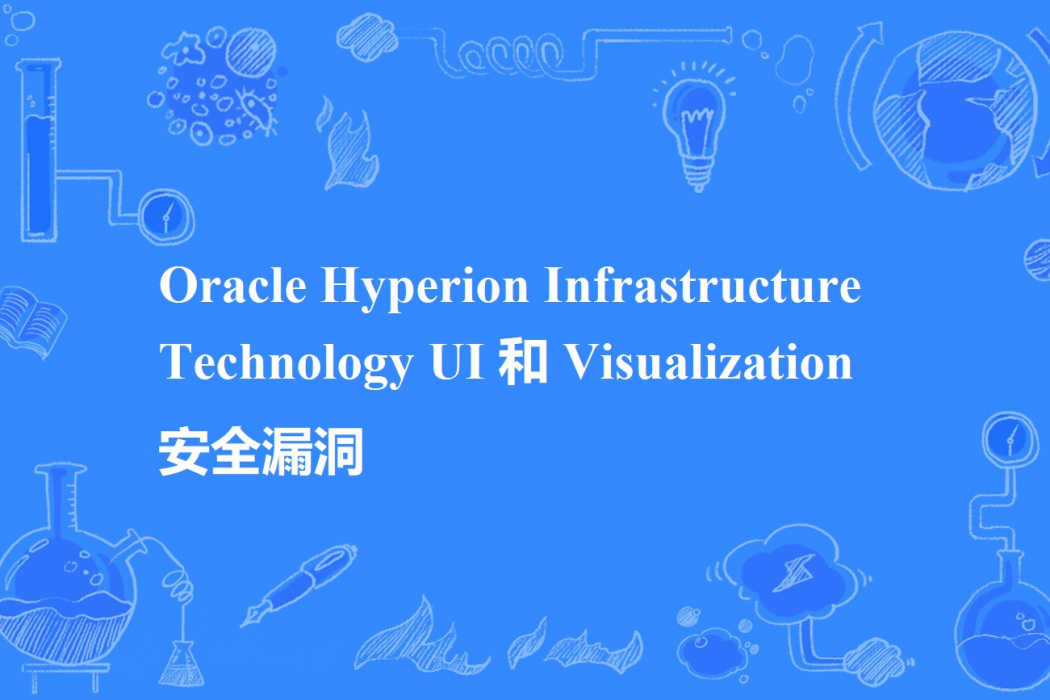 Oracle Hyperion Infrastructure Technology UI 和 Visualization 安全漏洞