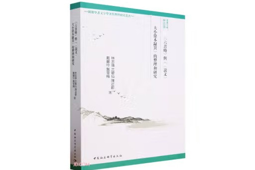 《六書略》和《<說文>大小徐本錄異》的整理和研究