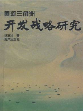 黃河三角洲開發戰略研究