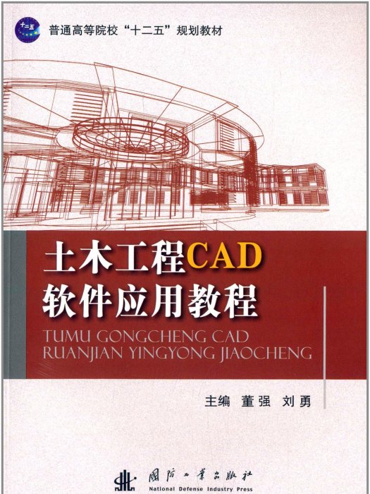 土木工程CAD軟體套用教程