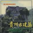 貴州古建築(1987年貴州美術出版社出版的圖書)