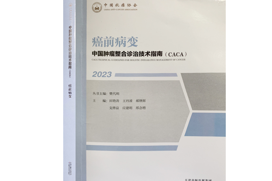 癌前病變(《中國腫瘤整合診治技術指南》分冊)