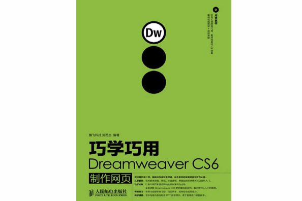 巧學巧用DreamweaverCS6製作網頁