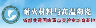 湖北省耐火材料與高溫陶瓷重點實驗室