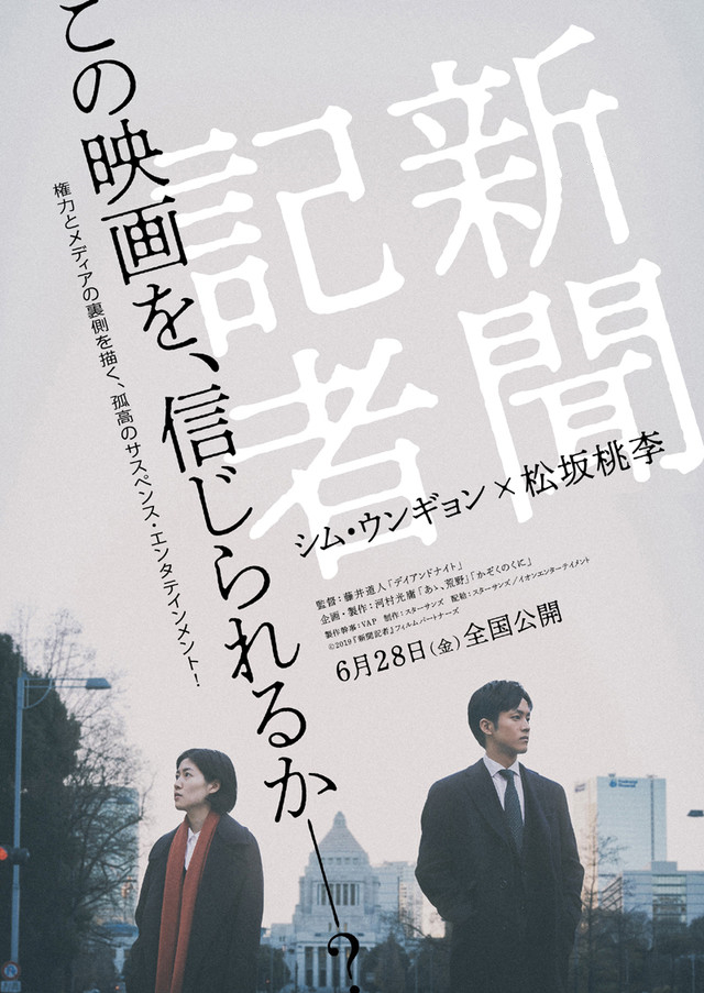 新聞記者(日本2019年沈恩敬、松坂桃李主演電影)