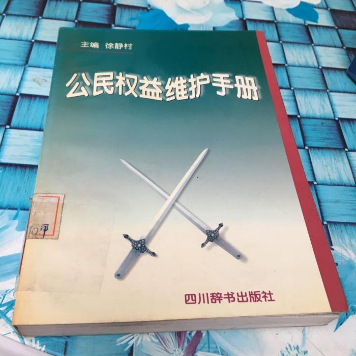 公民權益維護手冊