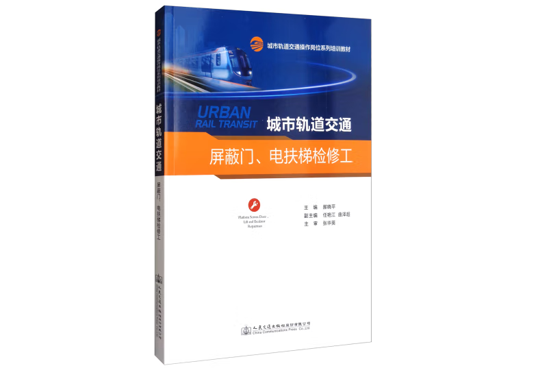 城市軌道交通禁止門、電扶梯檢修工(2021年人民交通出版社出版的圖書)