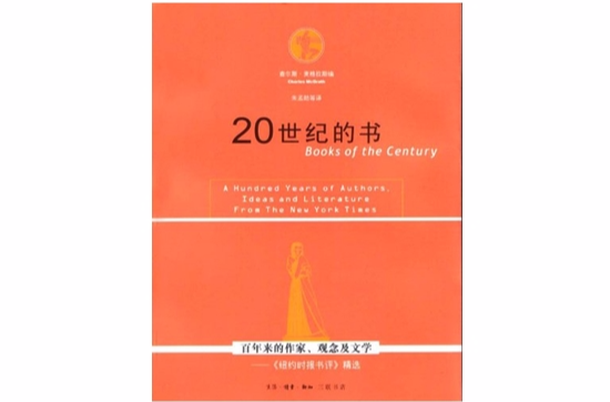 20世紀的書：百年來的作家、觀念及文學：紐約時報書評精選