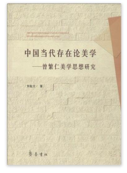 中國當代存在論美學：曾繁仁美學思想研究