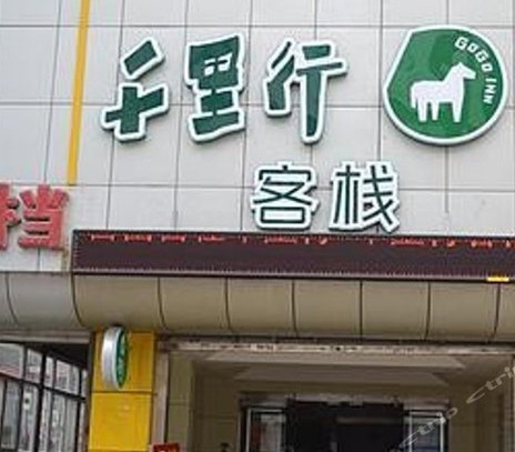 千里行客棧（石家莊火車站店）