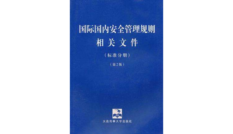 國際國內安全管理規則相關檔案（標準分冊）