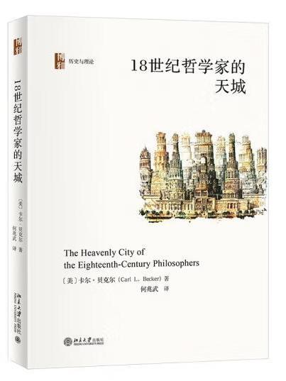 18世紀哲學家的天城(2023年北京大學出版社出版的圖書)