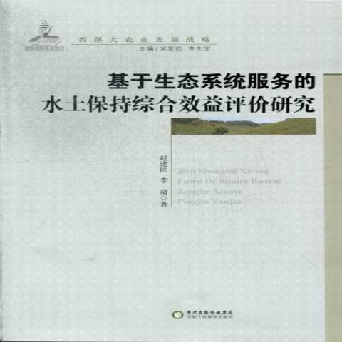 基於生態系統服務的水土保持綜合效益評價研究