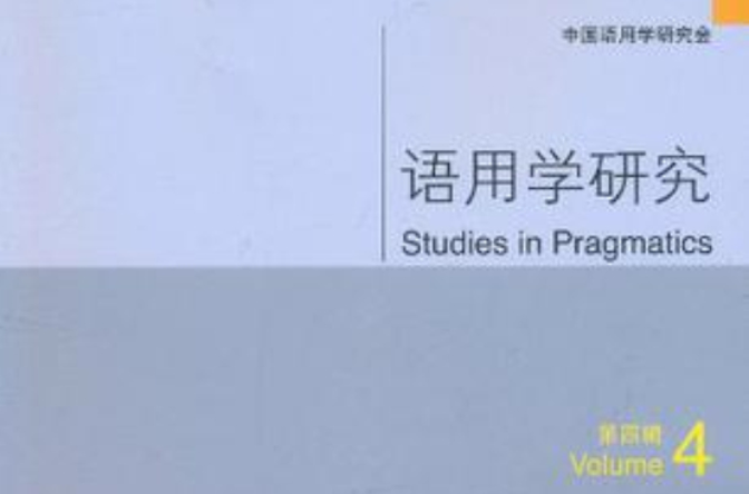 語用學研究（第4輯）